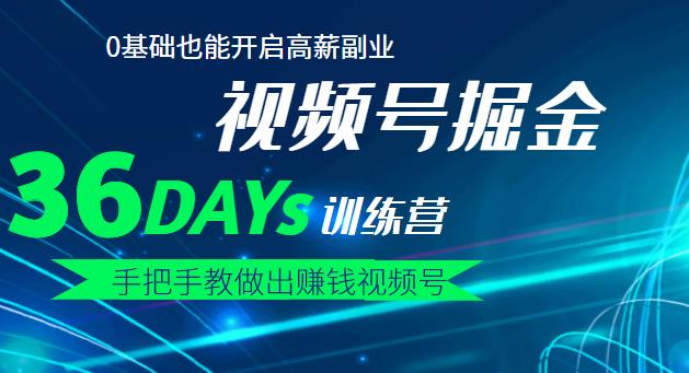 【视频号掘金营】36天手把手教做出赚钱视频号，0基础也能开启高薪副业-三石资源库