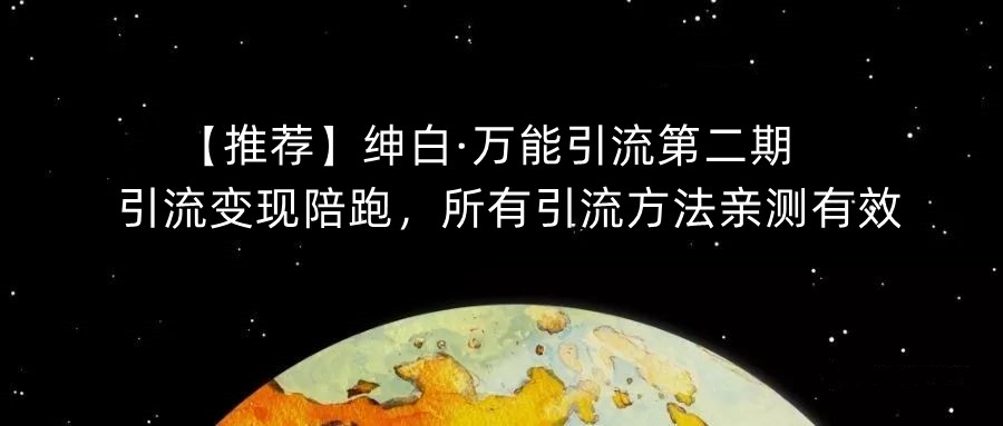 【推荐】绅白·万能引流第二期，引流变现陪跑，所有引流方法亲测有效-三石资源库