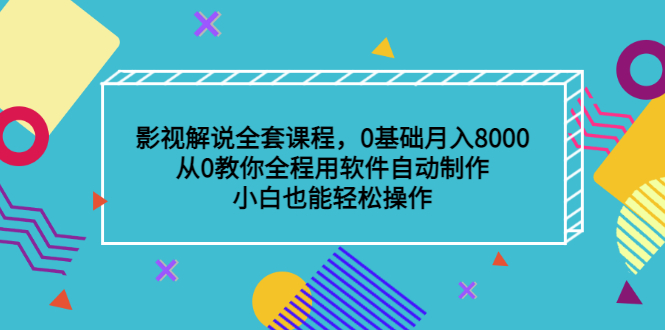 影视解说全套课程，0基础月入8000，从0教你全程用软件自动制作，有手就行-三石资源库