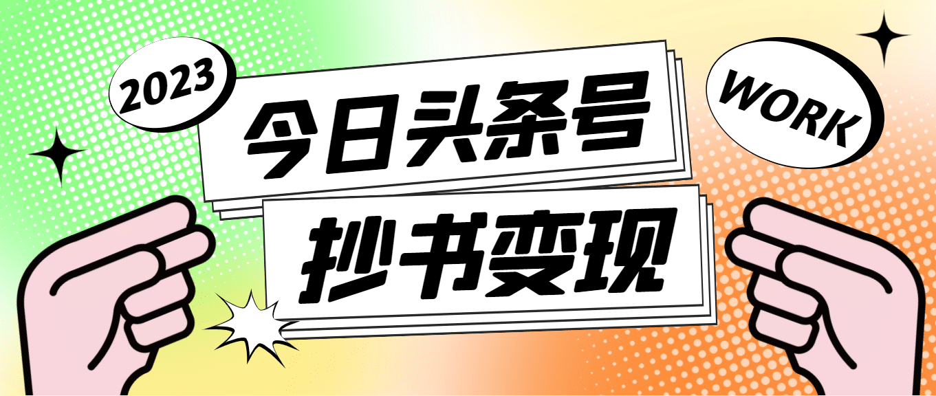 外面收费588的最新头条号软件自动抄书变现玩法（软件+教程）-三石资源库