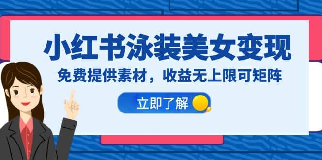 小红书泳装美女变现，免费提供素材，收益无上限可矩阵（教程+素材）-三石资源库