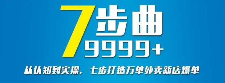 从认知到实操，七部曲打造9999+单外卖新店爆单-三石资源库