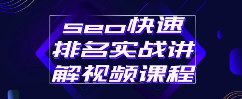 seo快速排名实战讲解视频课程，揭秘seo快排原理-三石资源库