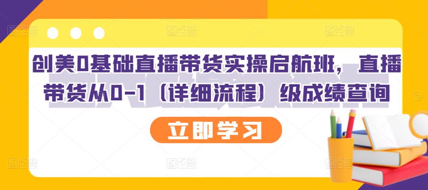 创美0基础直播带货实操启航班，直播带货从0-1（详细流程）-三石资源库