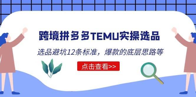 跨境拼多多TEMU实操选品运营方法，选品避坑12条标准，爆款的底层思路等-三石资源库