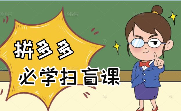 拼多多商家开店入门必学，0基础新手小白扫盲课（58节视频课程）-三石资源库