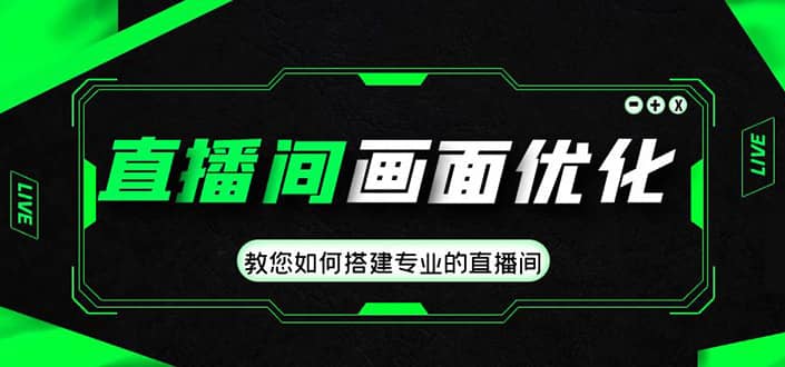 直播间画面优化教程，教您如何搭建专业的直播间-三石资源库