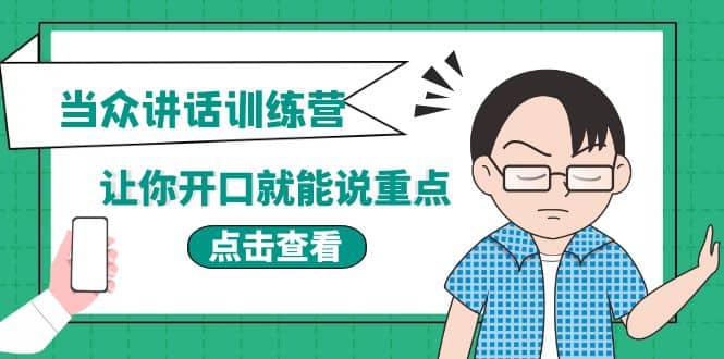 《当众讲话训练营》让你开口就能说重点，50个场景模板+200个价值感提升金句-三石资源库