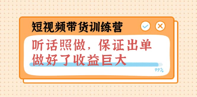 短视频带货训练营：听话照做，保证出单，做好了收益巨大（第8+9+10期）-三石资源库
