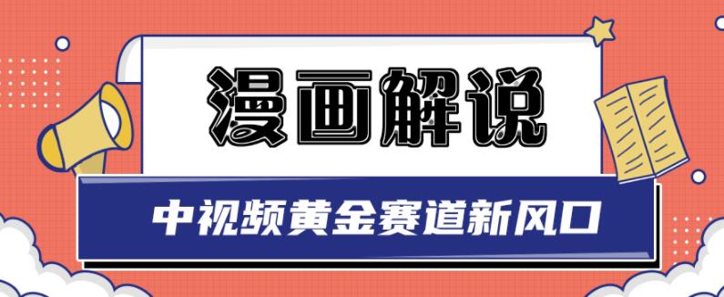 白宇社漫画解说项目，中视频黄金赛道，0基础小白也可以操作-三石资源库