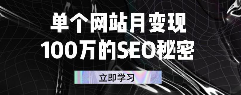 单个网站月变现100万的SEO秘密，百分百做出赚钱站点-三石资源库