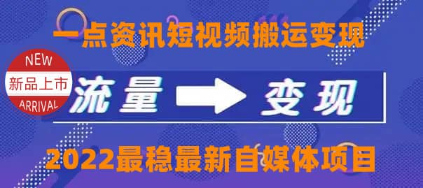 一点资讯自媒体变现玩法搬运课程，外面真实收费4980-三石资源库