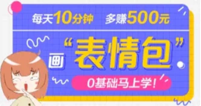 抖音表情包项目，每天10分钟，案例课程解析-三石资源库