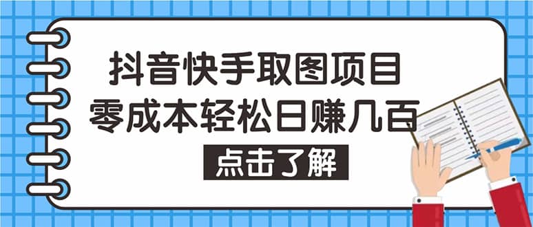 抖音快手视频号取图：个人工作室可批量操作【保姆级教程】-三石资源库
