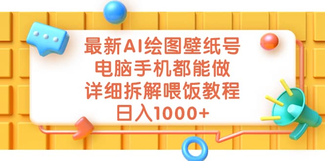 最新AI绘图壁纸号，电脑手机都能做，详细拆解喂饭教程，日入1000+-三石资源库
