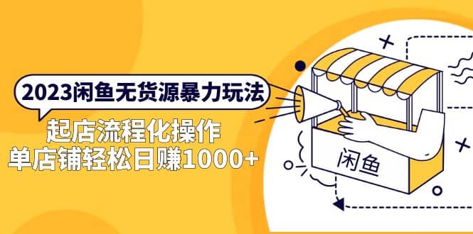 2023闲鱼无货源暴力玩法，起店流程化操作-三石资源库