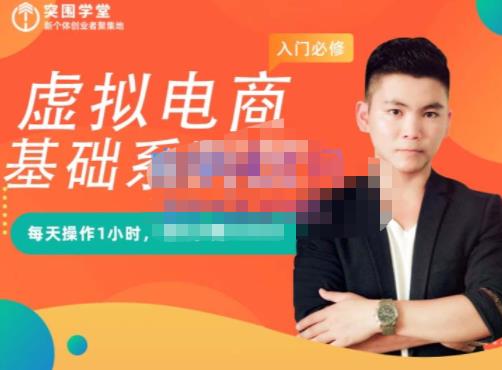 突围学堂·虚拟电商基础系列课（入门必修），每天操作1小时，每月多赚10000-三石资源库