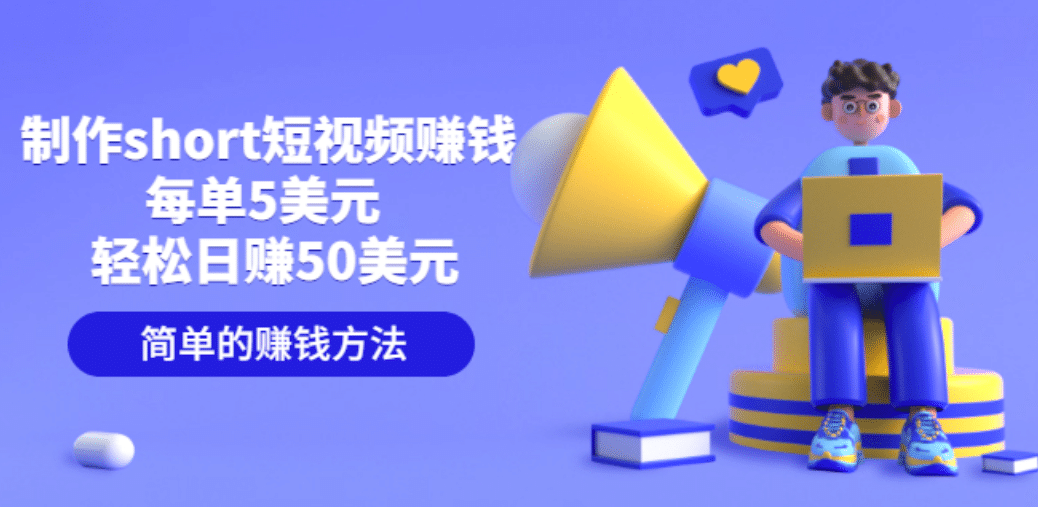 制作short短视频赚钱，每单5美元 轻松日赚50美元 简单的赚钱方法-三石资源库