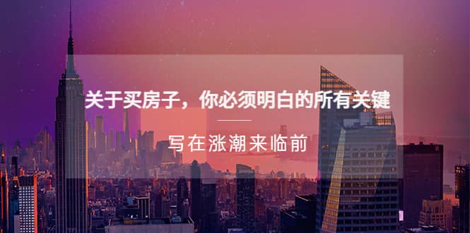 某公众号付费文章《关于买房子 你必须明白的所有关键-写在涨潮来临前》-三石资源库