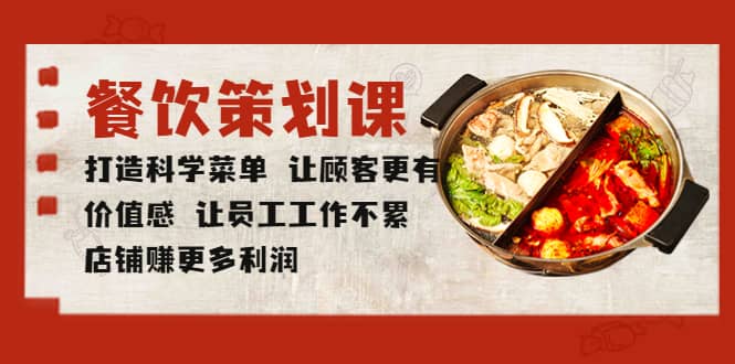餐饮策划课 打造科学菜单 让顾客更有价值感 让员工工作不累 店铺赚更多利润-三石资源库