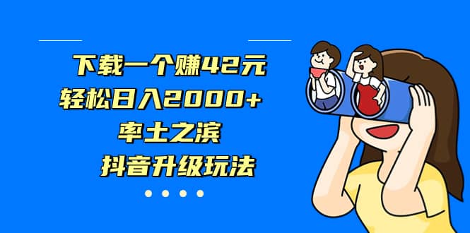 下载一个赚42元，轻松日入2000+，率土之滨，抖音升级玩法-三石资源库