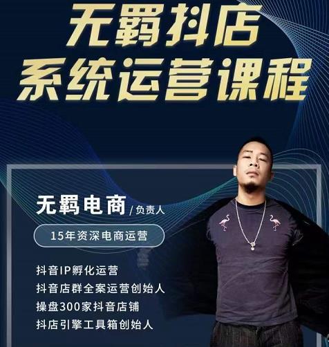 无羁抖店无货源系统运营课，店选品上架出单全程一对一指导带实操-三石资源库
