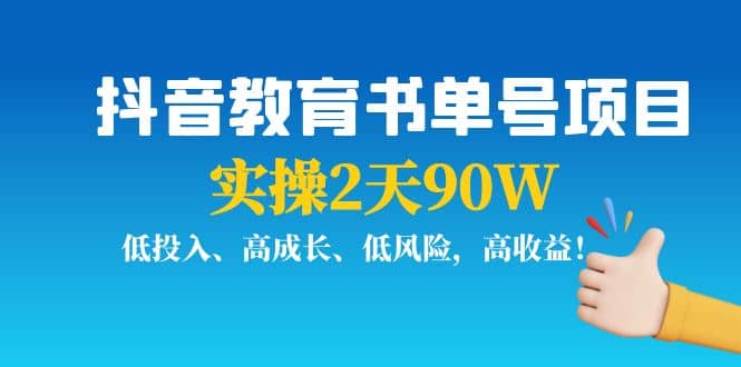 抖音教育书单号项目-三石淘金网