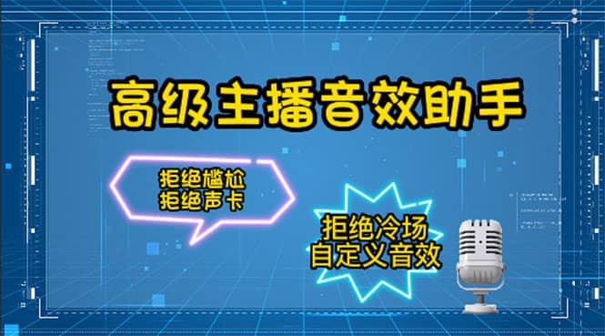 【主播必备】高级主播音效助手，懒人必备！！！-三石资源库