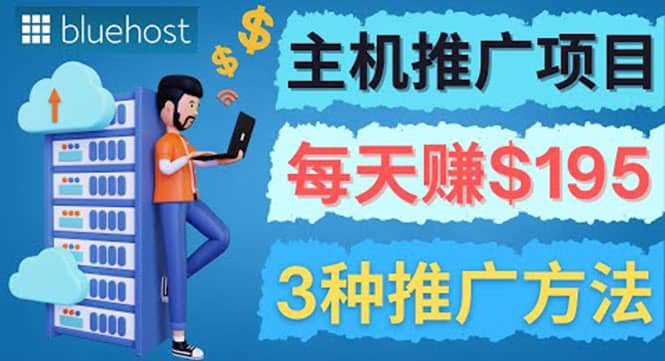 在Youtube推广Bluehost主机赚钱项目，日赚195美元以上-三石资源库