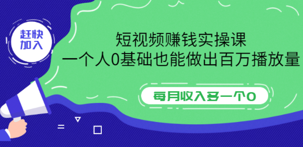 短视频赚钱实操课，一个人0基础也能做出百万播放量，每月收入多一个0-三石资源库