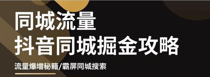 影楼抖音同城流量掘金攻略，摄影店/婚纱馆实体店霸屏抖音同城实操秘籍-三石资源库
