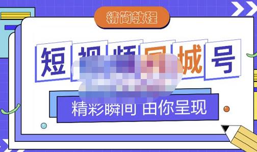 大东·短视频同城号教程，包括搭建思路，版面制作，文案内容，剪辑操作等-三石资源库