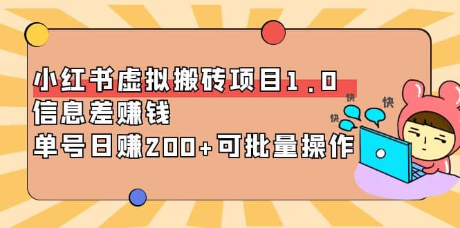 小红书虚拟搬砖项目1.0，可批量操作-三石资源库