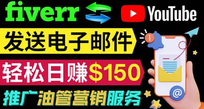 YouTube推广服务，发送电子邮件并获取得佣金，轻松日赚150美元 ！-三石资源库