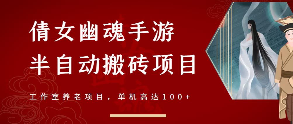 倩女幽魂手游半自动搬砖，工作室养老项目，单机高达100+【详细教程+一对一指导】-三石资源库