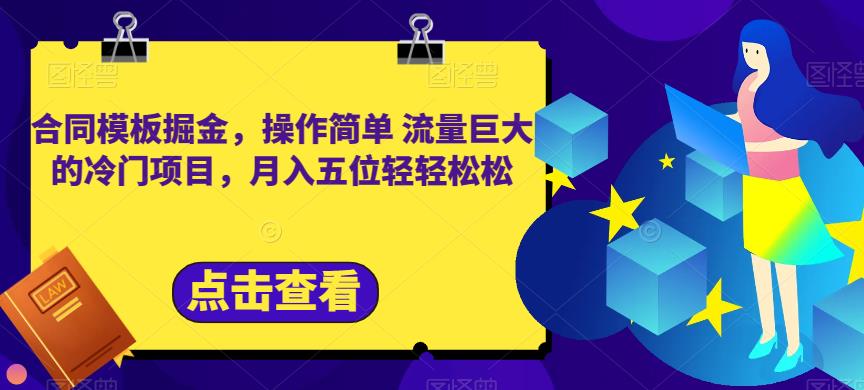 合同模板掘金，操作简单流量巨大的冷门项目，月入五位轻轻松松【揭秘】-三石资源库
