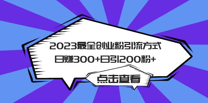 2023最全创业粉引流方式日赚300+日引200粉+-三石资源库