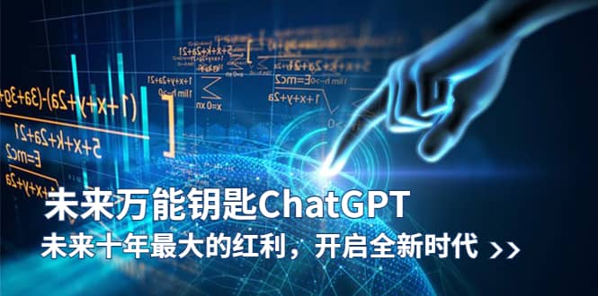 未来-万能钥匙/ChatGPT：未来十年最大的红利，开启全新时代-三石资源库