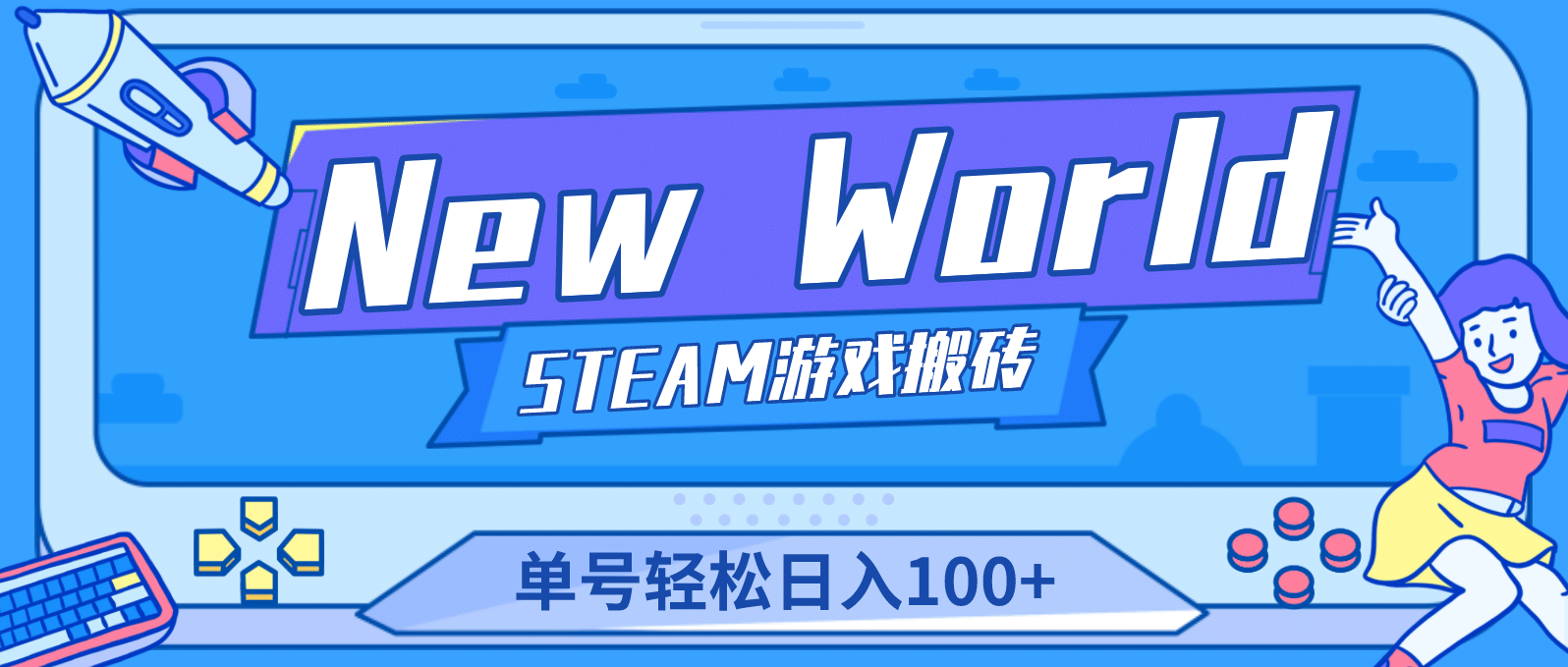 【游戏搬砖】New World 新世界游戏搬砖项目，单号日赚100+【详细操作教程】-三石资源库