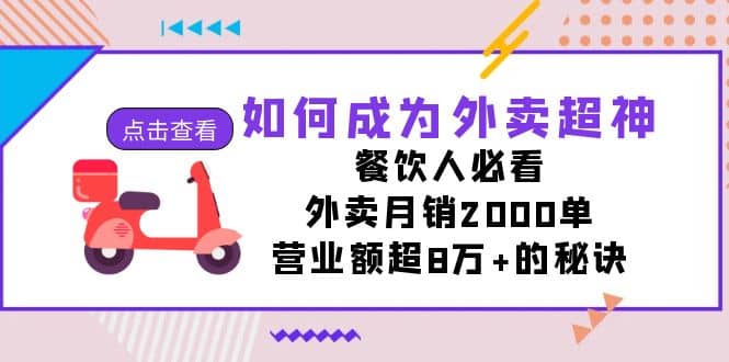 如何成为外卖超神,餐饮人必看!外卖月销2000单,营业额超8万+的秘诀-三石资源库