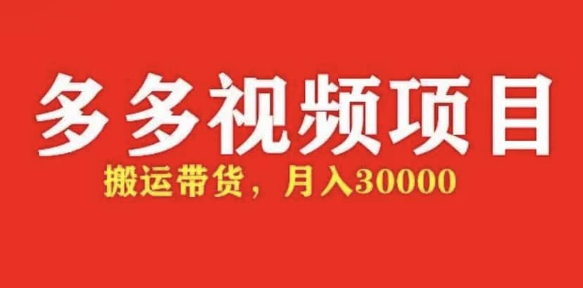 多多带货视频快速50爆款拿带货资格，搬运带货【全套+详细玩法】-三石资源库