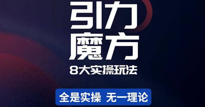简易引力魔方&万相台8大玩法，简易且可落地实操的（价值500元）-三石资源库