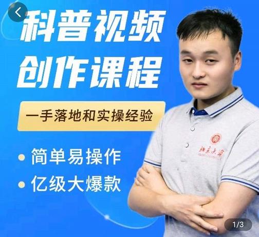 科普视频创作教程，爆红达人运营方法，简单易操作，亿级大爆款-三石资源库