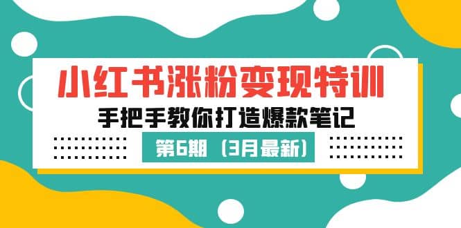 小红书涨粉变现特训·第6期，手把手教你打造爆款笔记（3月新课）-三石资源库