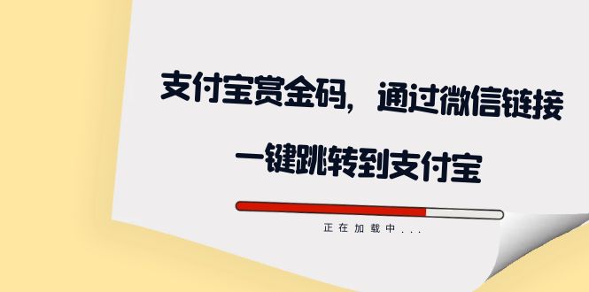 全网首发：支付宝赏金码，通过微信链接一键跳转到支付宝-三石资源库