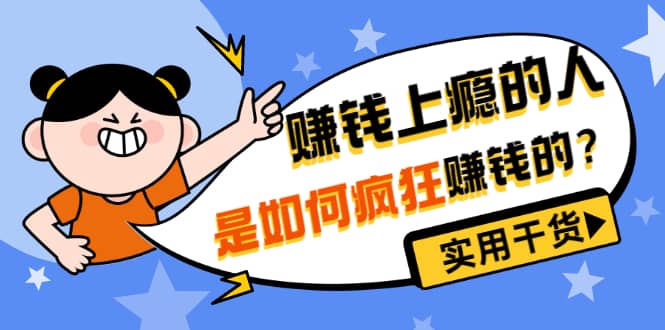 男儿国付费文章《赚钱上瘾的人是如何疯狂赚钱的？》实用干货！-三石资源库