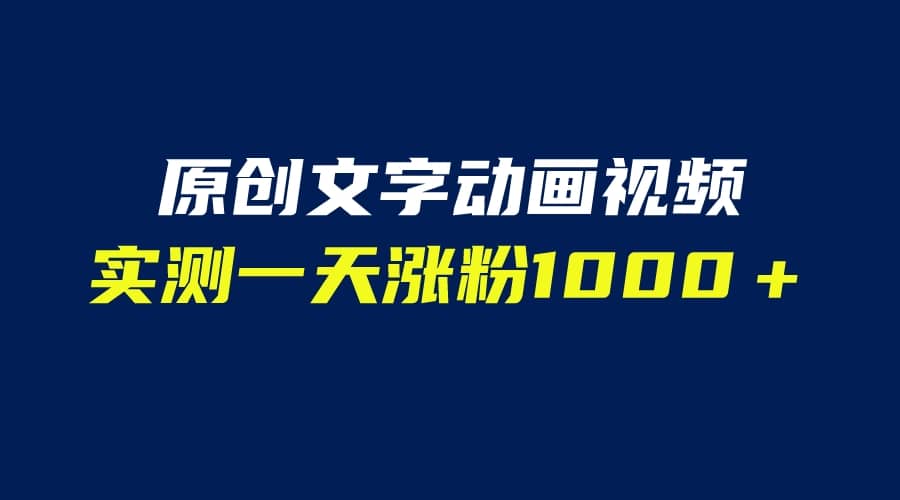 文字动画原创视频，软件全自动生成，实测一天涨粉1000＋（附软件教学）-三石淘金网