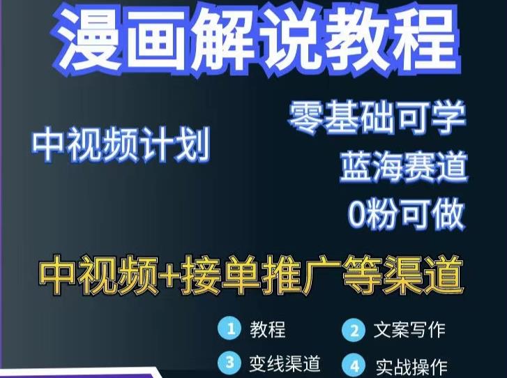 漫画解说保姆级教程，彻底解决版权问题，轻松月入上万-三石资源库