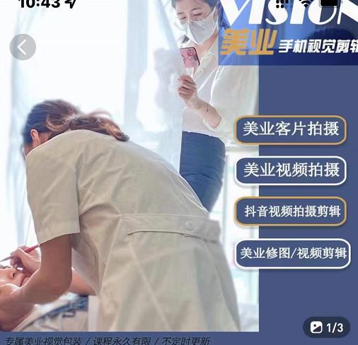 美业手机视觉拍摄剪辑课程，61节美业剪辑干货，专属美业人视觉包装-三石资源库