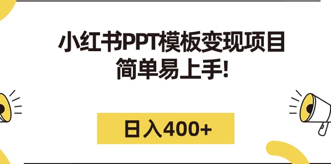 小红书PPT模板变现项目：简单易上手，日入400+（教程+226G素材模板）-三石资源库